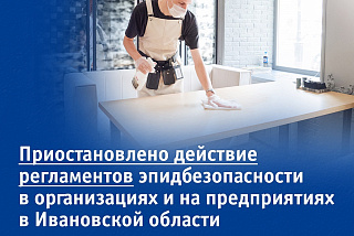 В Ивановской области приостановили действие регламентов эпидбезопасности в организациях и на предприятиях