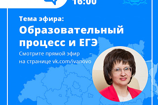 Жителям Ивановской области предлагают все разузнать об образовательном процессе региона (ФОТО)