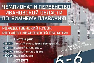 Впервые в Ивановской области пройдут международные соревнования по зимнему плаванию (ФОТО)