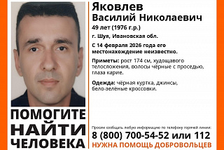 Найден, погиб\Шуянин пропал в День всех влюбленных
