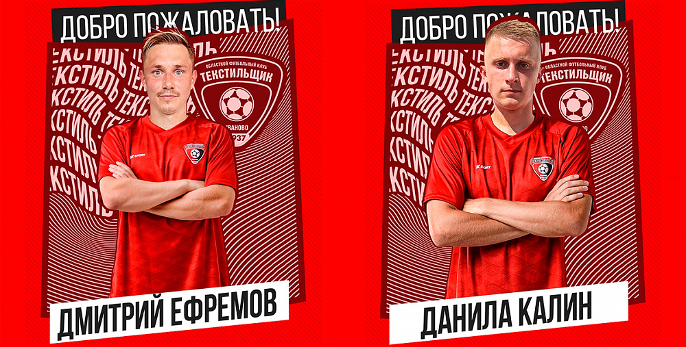 Сразу два новых игрока пополнили состав «Текстильщика»