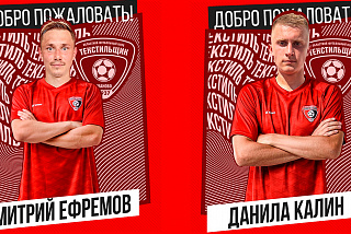 Сразу два новых игрока пополнили состав «Текстильщика»