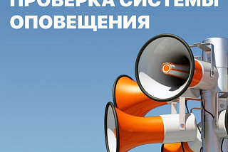 В Ивановской области проведут проверку системы оповещения граждан