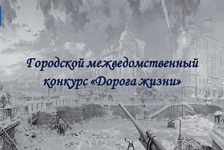 «Дорога жизни» отразит гражданскую позицию ивановской молодежи