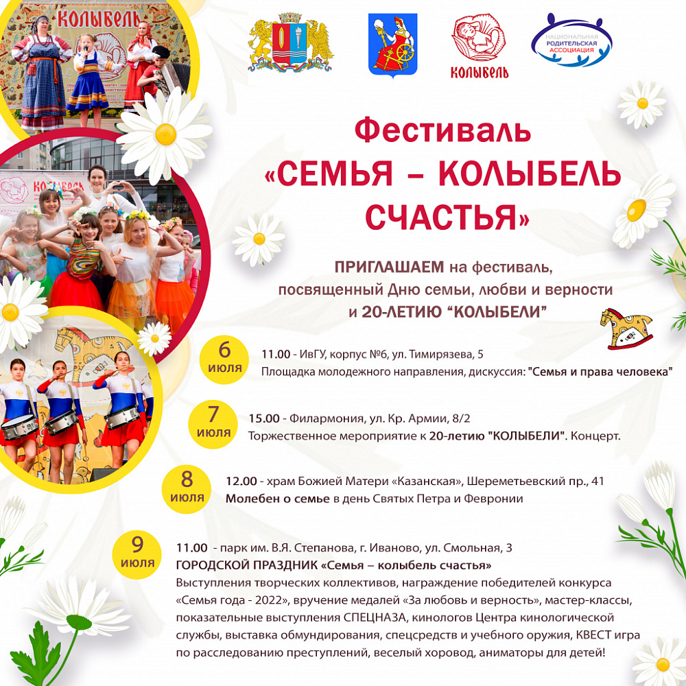 В Иванове пройдет фестиваль, посвященный Дню семьи, любви и верности
