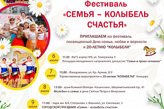 В Иванове пройдет фестиваль, посвященный Дню семьи, любви и верности