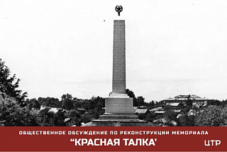 От ивановцев ждут предложения по развитию и благоустройству мемориала «Красная Талка»