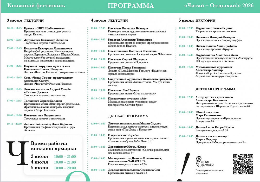 В Иванове пройдет книжный фестиваль «Читай – Отдыхай!»