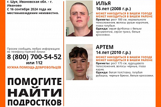 Найдены, живы! В Ивановской области 16 сентября пропали подростки (ФОТО)