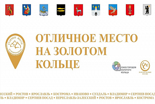 Туристические объекты Ивановской области вошли в «Отличное место на Золотом кольце»