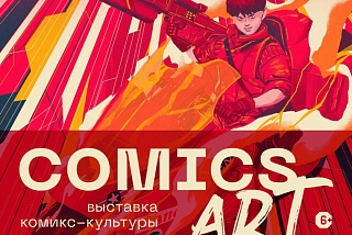 В Иванове пройдет выставка комикс-культуры ComicsArt