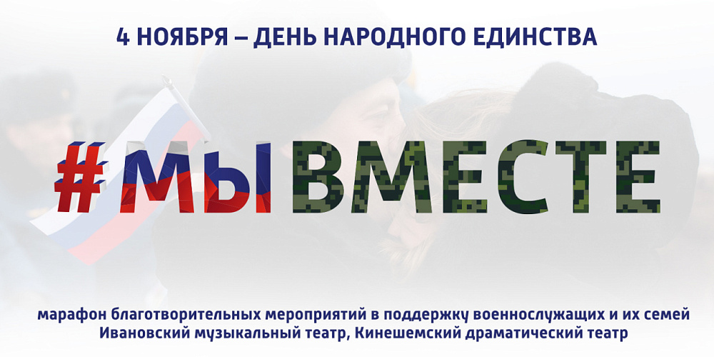 В День народного единства в ивановских театрах и филармонии пройдет марафон благотворительных мероприятий в поддержку военнослужащих и их семей