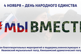 В День народного единства в ивановских театрах и филармонии пройдет марафон благотворительных мероприятий в поддержку военнослужащих и их семей