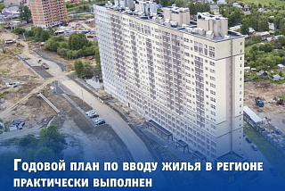 В Ивановской области с начала года ввели в эксплуатацию 96,1% жилья от планового показателя (ФОТО)