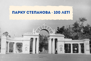100 лет ивановскому парку имени В.Я. Степанова