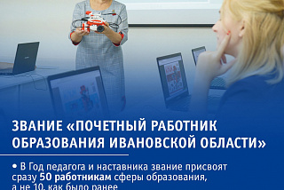 В Ивановской области на законодательном уровне закреплены новые меры поддержки педагогов-наставников региона (КАРТОЧКИ)