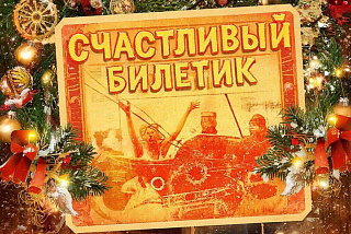В Иванове объявлен старт традиционной новогодней акции «Счастливый билетик»