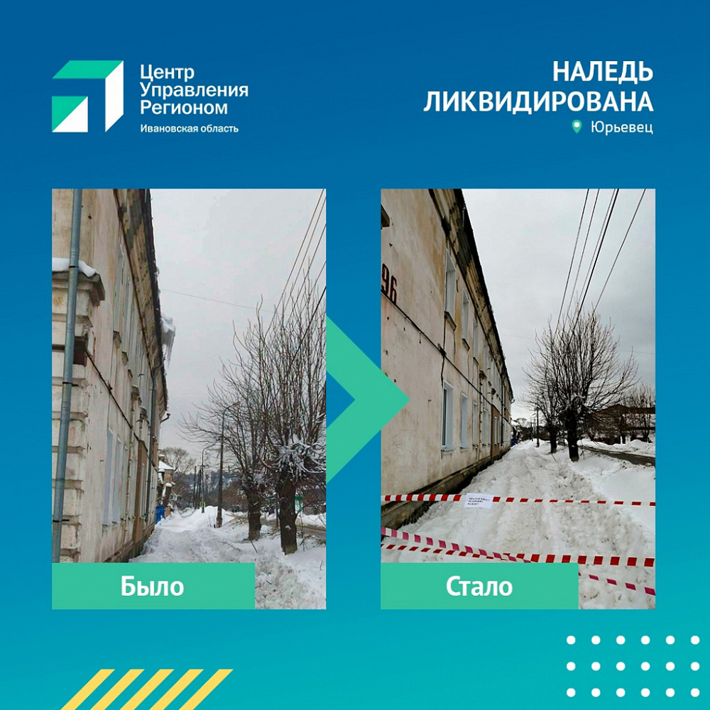 В Ивановской области вынесено 52 представления в связи с несвоевременной очисткой крыш многоквартирных домов от наледи, снега и сосулек