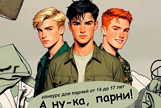 Ивановские парни поучаствуют в конкурсе   