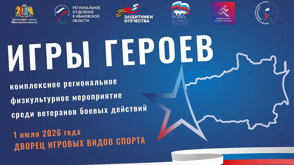 В ивановском Дворце игровых видов спорта состоятся «Игры Героев»