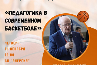 В Иванове выступит с лекцией заслуженный тренер по баскетболу Евгений Гомельский (ФОТО)