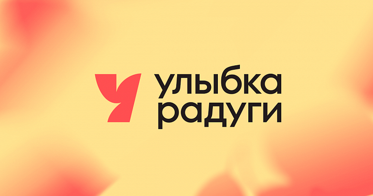 Улыбка радуги