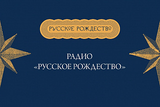 Радио «Русское Рождество» из Ивановской области транслирует праздничное настроение и духовность