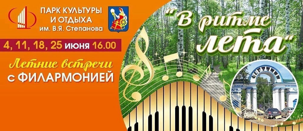 На концерты Ивановской государственной филармонии приглашают в городской парк