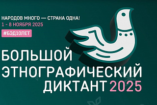 «Большой этнографический диктант» в десятый раз пройдет в Ивановской области