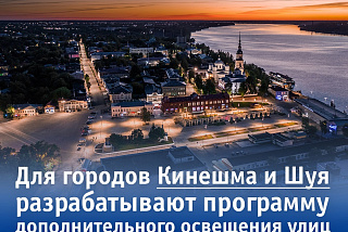Разрабатывается программа уличного освещения Кинешмы и Шуи
