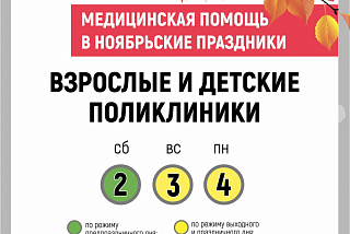 Особый график работы медучреждений в День народного единства (ФОТО)
