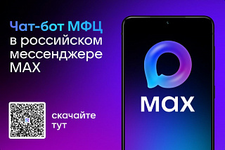 Администрация Иванова информирует: Записаться в МФЦ стало проще через официальный чат-бот в мессенджере MAX   