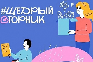 В Ивановской области приглашают жителей и предприятия к участию в общероссийской благотворительной инициативе "Щедрый вторник"