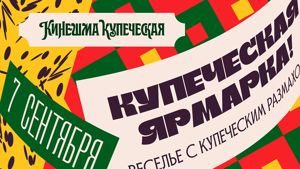 «Кинешма купеческая» в Ивановской области (АФИША)