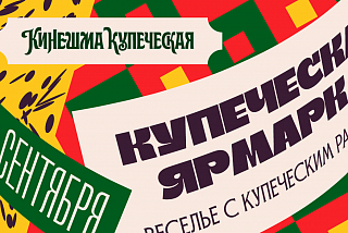 «Кинешма купеческая» в Ивановской области (АФИША)