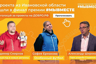 Проекты Ивановской области вышли в финал премии #МыВместе