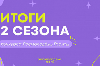 Четыре проекта из Ивановской области получили финансирование в рамках конкурса "Росмолодёжь. Гранты"