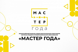 В Ивановской области объявлен старт регионального этапа Всероссийского конкурса «Мастер года»