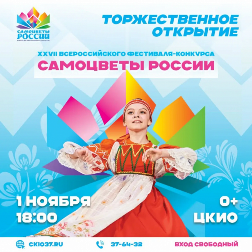 В Иванове пройдет уже двадцать седьмой Всероссийский фестиваль народного творчества «Самоцветы России»