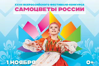 В Иванове пройдет уже двадцать седьмой Всероссийский фестиваль народного творчества «Самоцветы России»