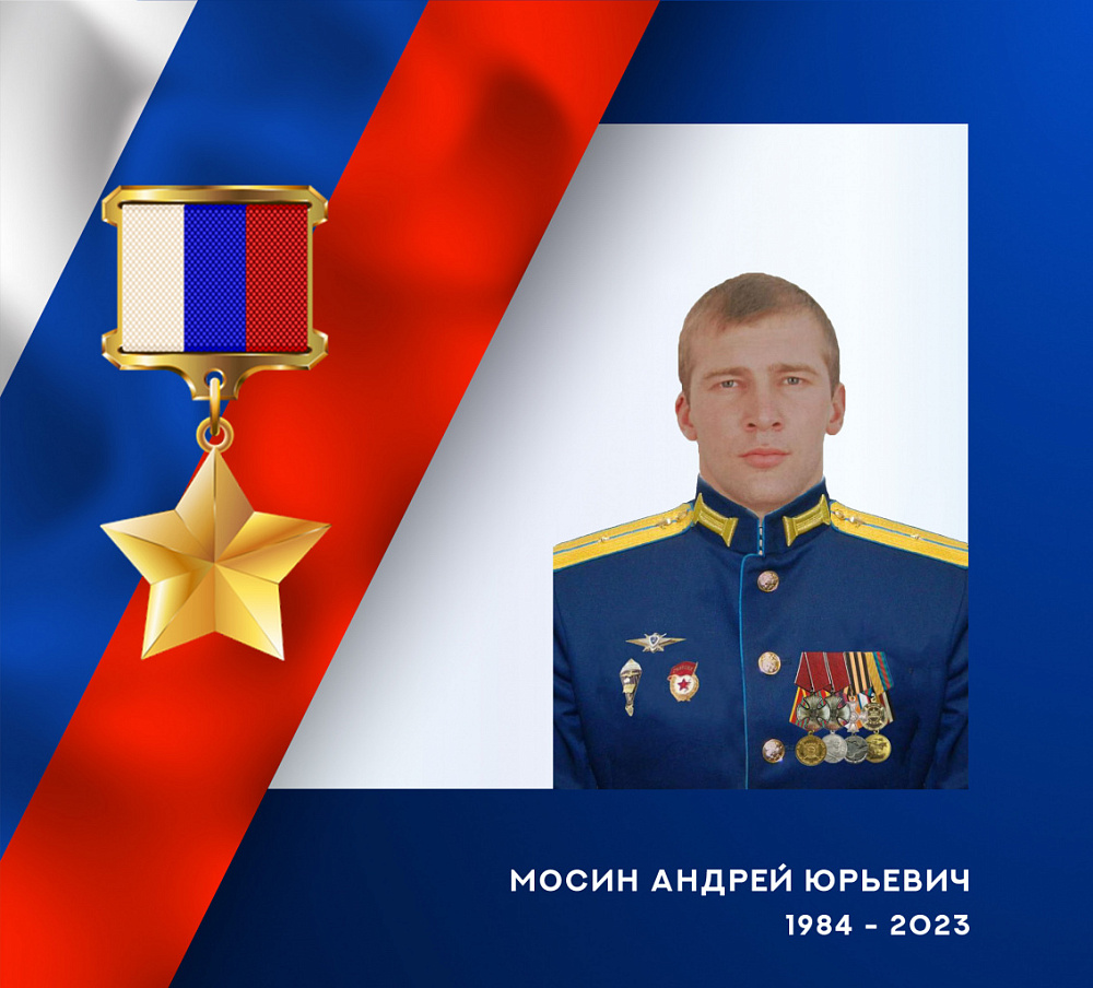 Андрею Мосину из Ивановской области присвоено звание Героя России посмертно (ФОТО)