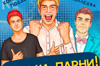 «А ну-ка, парни» скоро в Иванове