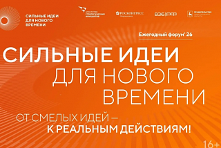 Ивановцев приглашают принять участие в форуме «Сильные идеи для нового поколения»