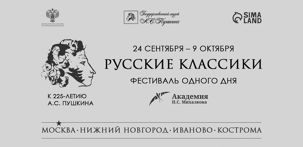 «Русские классики. К 225-летию А.С. Пушкина» и в Ивановской области