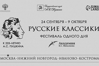 «Русские классики. К 225-летию А.С. Пушкина» и в Ивановской области