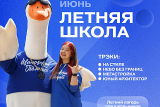 В Иванове открыт набор подростков в профильный лагерь «Летняя школа»