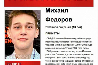 И снова в Ивановской области ведется поиск пропавшего подростка. Ищут ивановца Михаила Федорова (ФОТО)