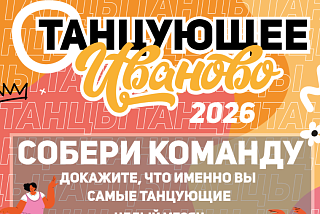 «Танцующее Иваново»