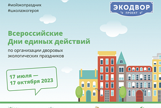 Ивановцы могут стать участниками конкурса дворовых экологических праздников