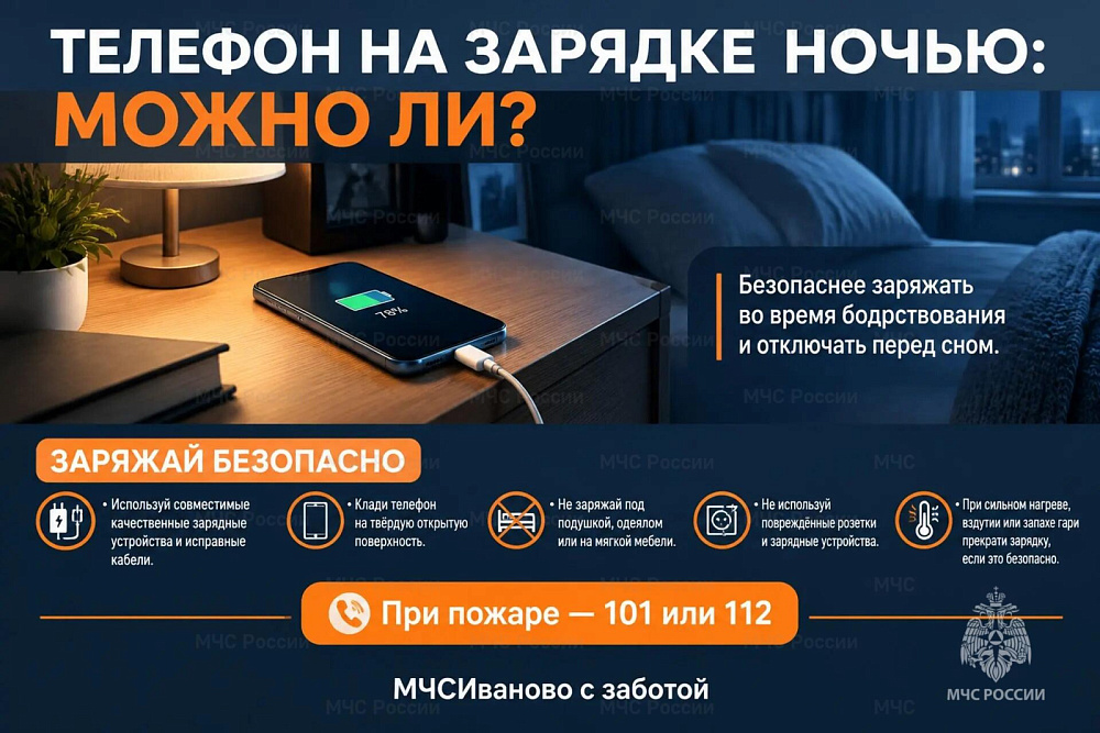 МЧС Ивановской области напомнило правила безопасной зарядки телефонов